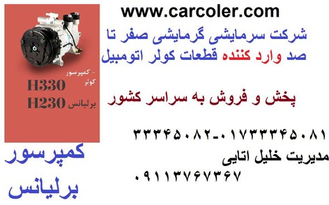 کمپرسور/موتور کولر برلیانس